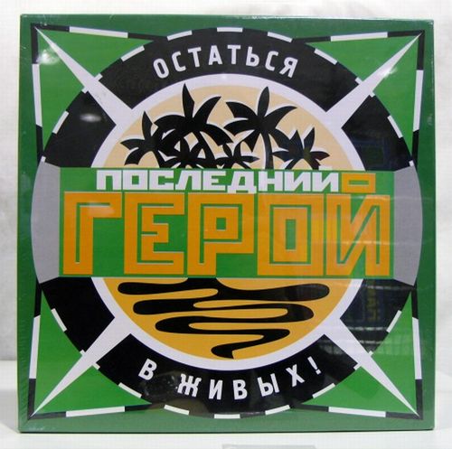 Последний герой. Остаться в живых.