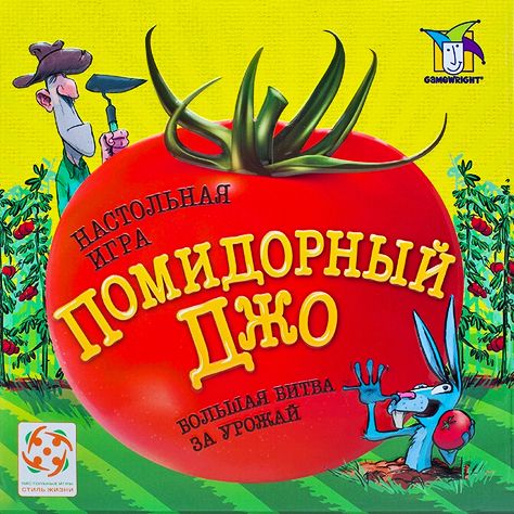 Помидорный Джо