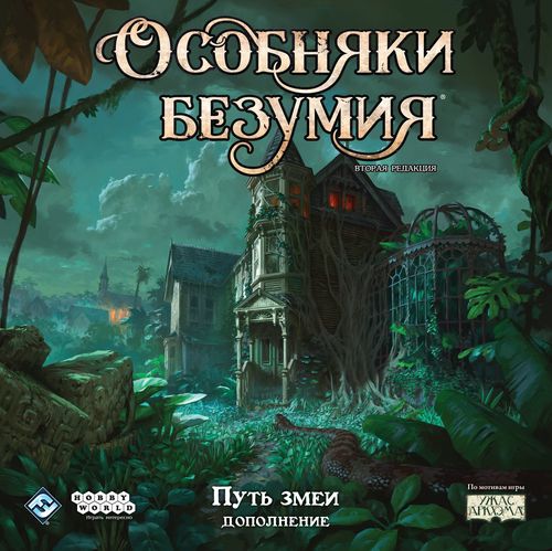 Особняки безумия. Вторая редакция: Путь змеи