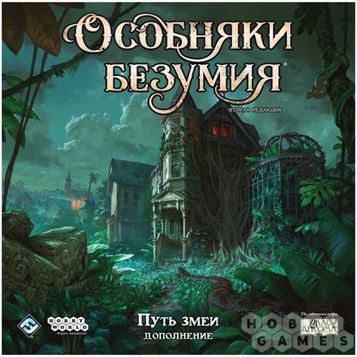 Особняки безумия. Вторая редакция: Путь змеи