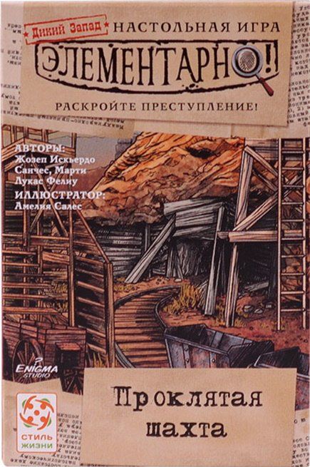 Элементарно! Проклятая шахта