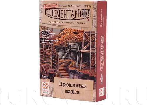 Элементарно! Проклятая шахта