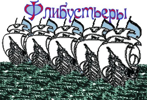 Флибустьеры