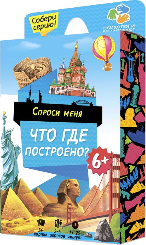 Спроси меня - Что где построено?