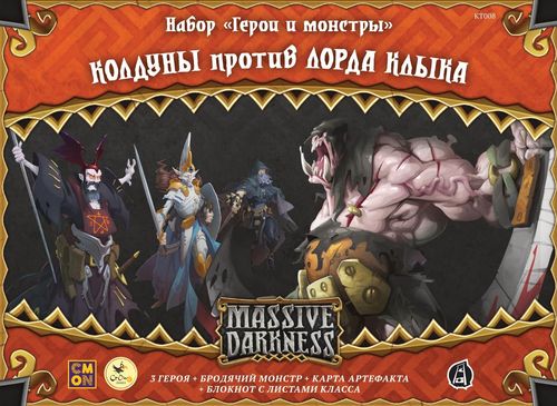 Обложка игры Кромешная тьма. Колдуны против лорда Клыка