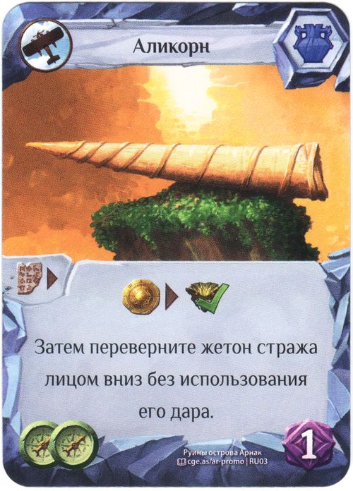 Руины острова Арнак: Промокарта «Аликорн»