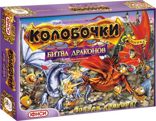 Колобочки. Битва Драконов