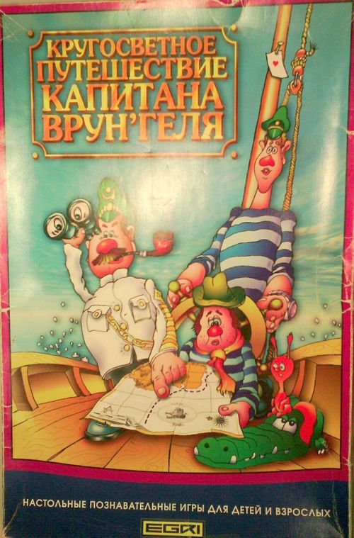 Кругосветное путешествие капитана Врунгеля