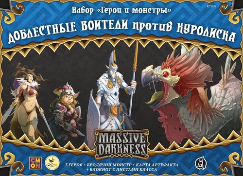 Обложка игры Кромешная тьма. Доблестные воители против куролиска