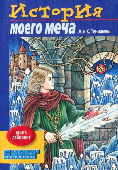 История моего меча