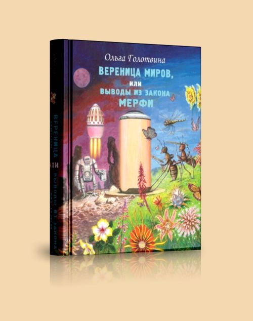 Обложка игры Вереница миров, или Выводы из закона Мерфи