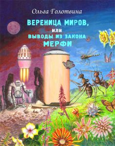 Вереница миров, или Выводы из закона Мерфи