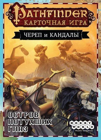 Обложка игры Pathfinder. Карточная игра: Череп и Кандалы. Остров Потухших Глаз