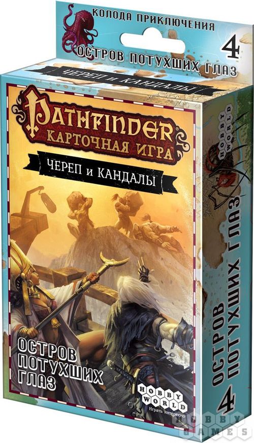 Pathfinder. Карточная игра: Череп и Кандалы. Остров Потухших Глаз