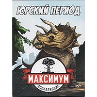 Максимум Апокалипсис. Юрский период