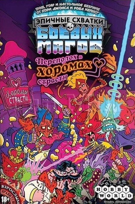 Обложка игры Эпичные схватки боевых магов: Переполох в хоромах страсти