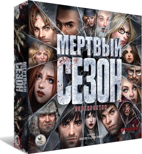 Мертвый сезон. Перекрестки