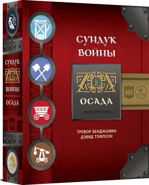 Сундук войны. Осада