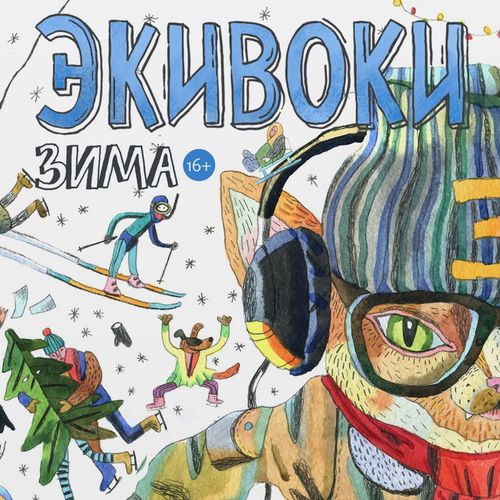 Обложка игры экивоки. зима