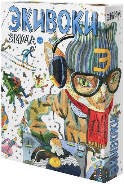 экивоки. зима