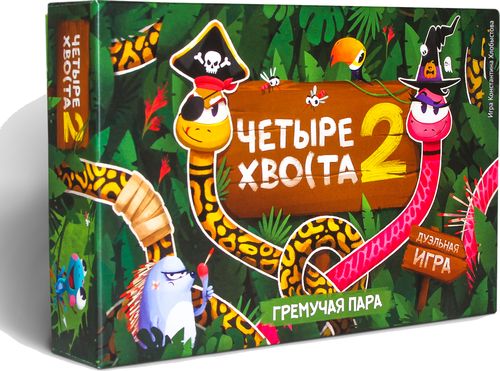 Четыре хвоста 2. Гремучая пара