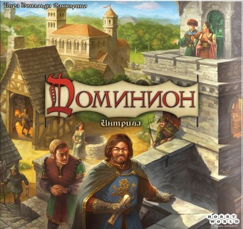 Обложка игры Доминион: Интрига