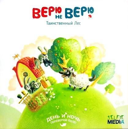 Верю не верю. Таинственный лес