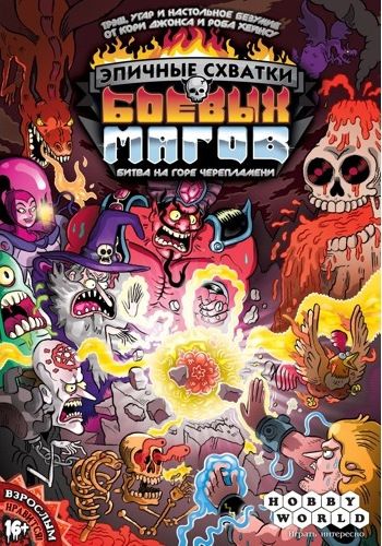 Эпичные схватки боевых магов: Битва на горе Черепламени