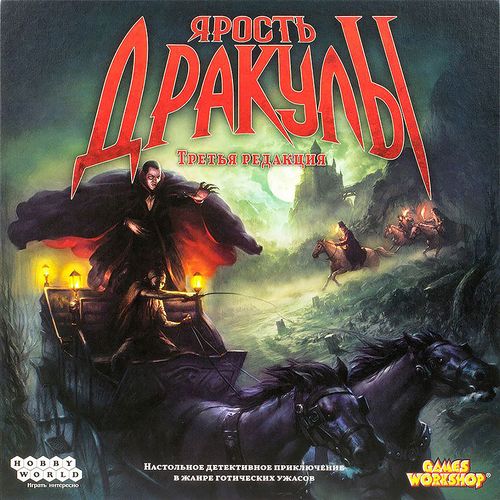 Ярость Дракулы (3-е издание)