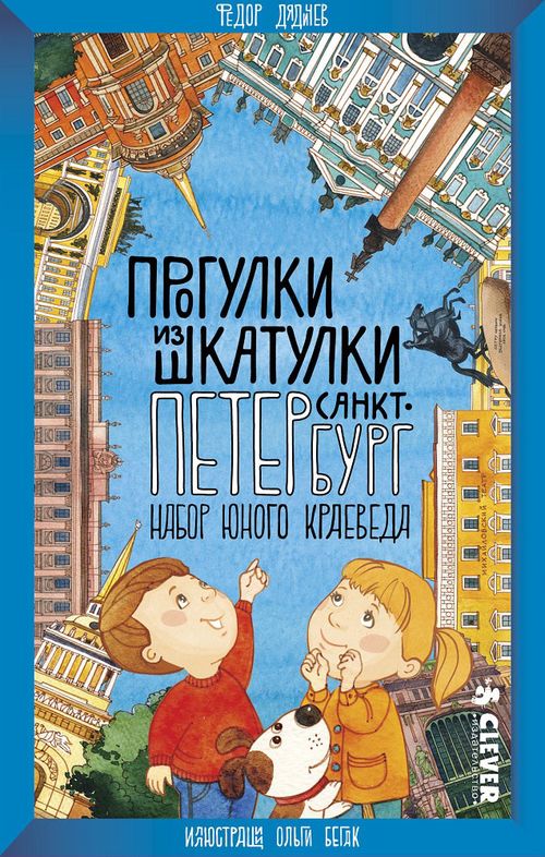 Санкт-Петербург, набор юного краеведа (прогулки из шкатулки)