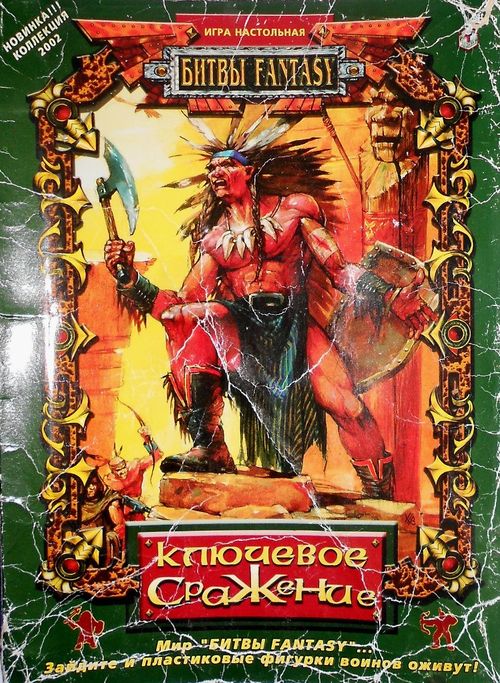 Ключевое сражение