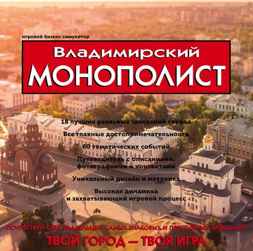 Владимирский монополист