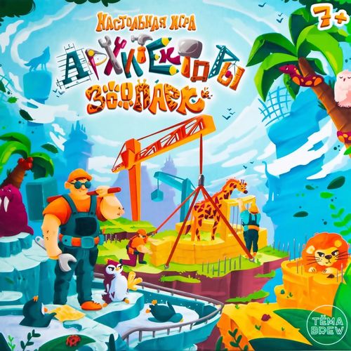 Архитекторы. Зоопарк