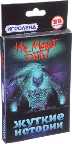 Не может быть. Жуткие истории