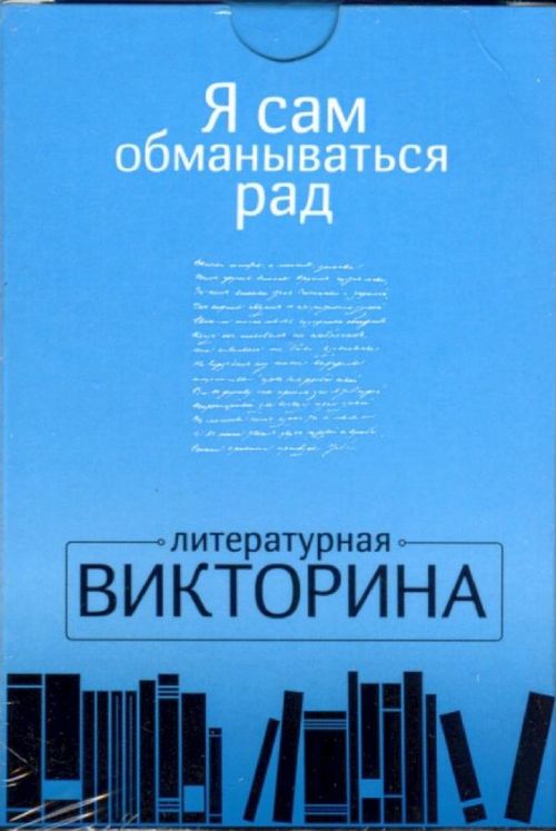 Я сам обманываться рад. Литературная викторина