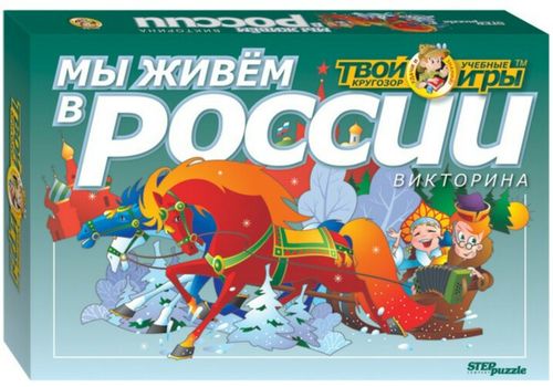 Мы живём в России
