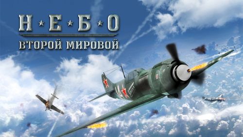 Небо Второй Мировой