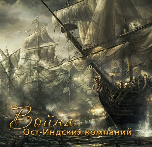 Война Ост-Индских компаний