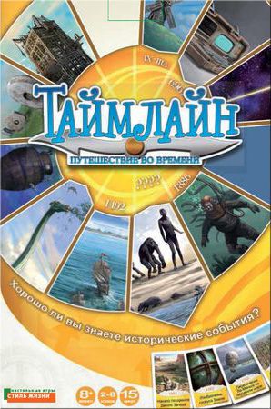 Таймлайн. Путешествие во времени