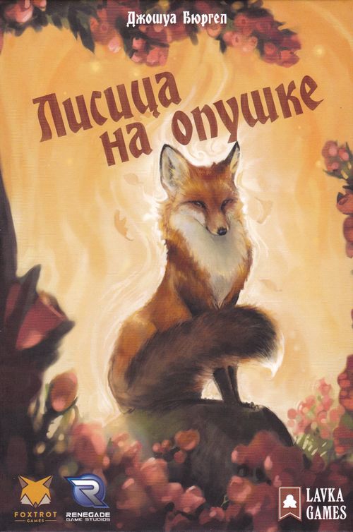 Лисица на опушке