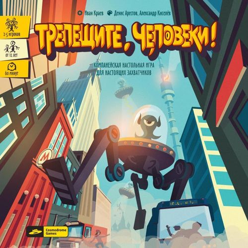 Трепещите, человеки!