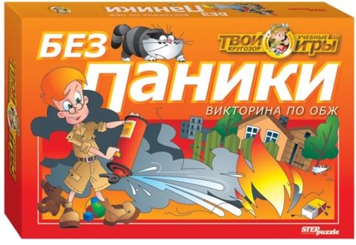 Без паники. Викторина по ОБЖ