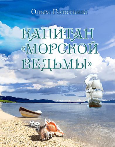 Капитан Морской ведьмы