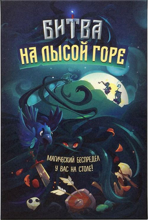 Битва на лысой горе