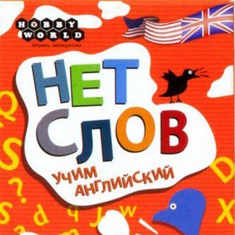 Обложка игры Нет слов: учим английский