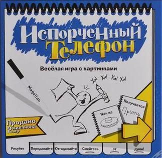Испорченный телефон