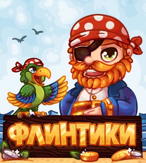Флинтики