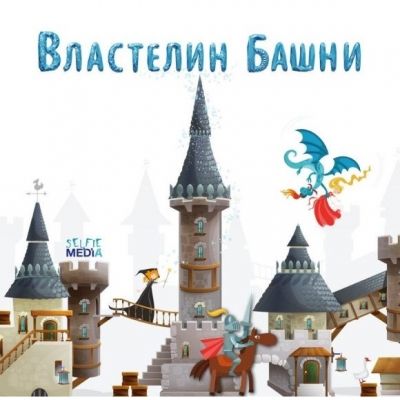 Властелин башни