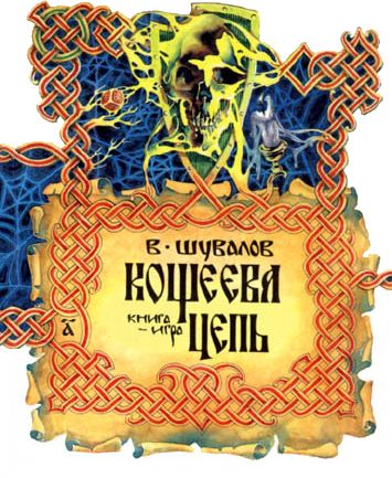 Кощеева цепь