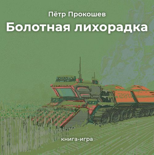 Болотная лихорадка